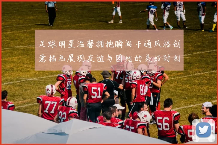 足球明星温馨拥抱瞬间卡通风格创意插画展现友谊与团结的美好时刻