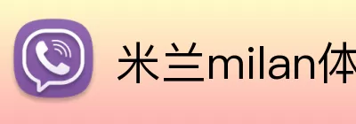 米兰milan体育官网 logo